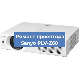 Замена системной платы на проекторе Sanyo PLV-Z60 в Перми